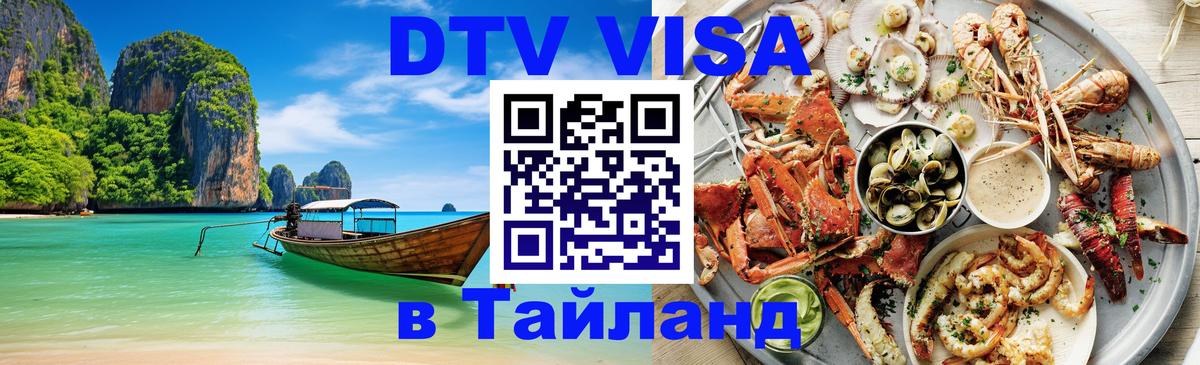 Visa в Таиланд 