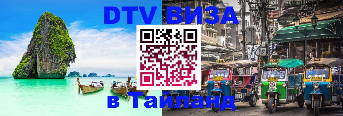 DTV Visa Thailand — прайс и условия, виза без дополнительных документов - Мурино 